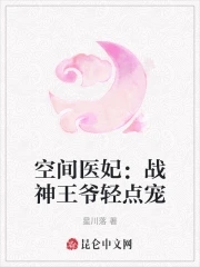 空间医妃：战神王爷轻点宠