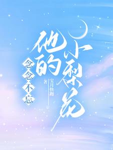 念念不忘，他的小梨花