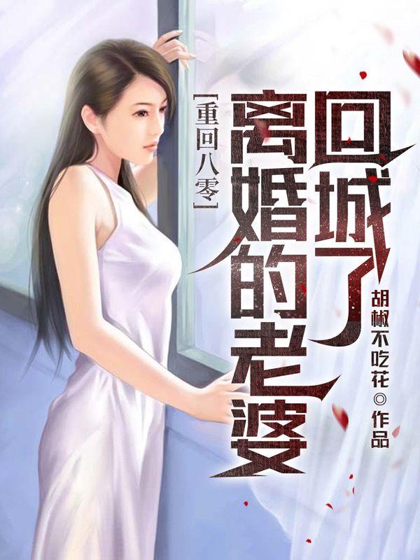 重回八零，离婚的老婆回城了